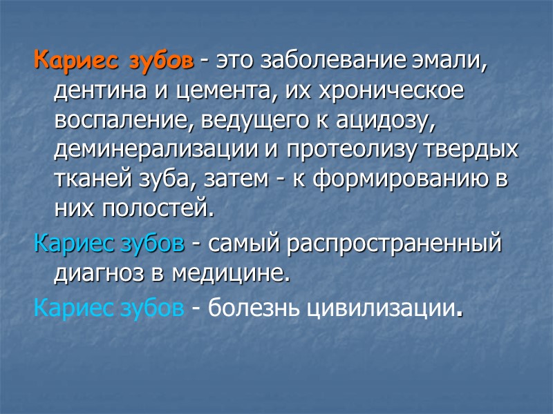 Кариес зубов - это заболевание эмали, дентина и цемента, их хроническое воспаление, ведущего к